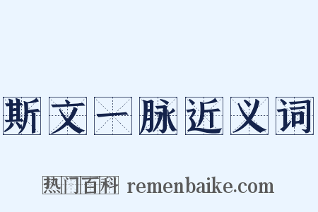 斯文一脉近义词是什么意思的图片
